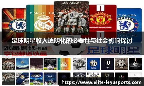 足球明星收入透明化的必要性与社会影响探讨