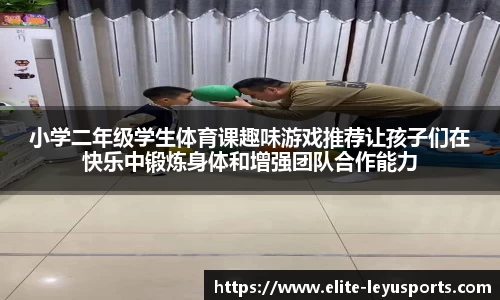 小学二年级学生体育课趣味游戏推荐让孩子们在快乐中锻炼身体和增强团队合作能力