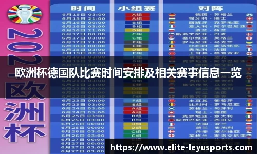 欧洲杯德国队比赛时间安排及相关赛事信息一览